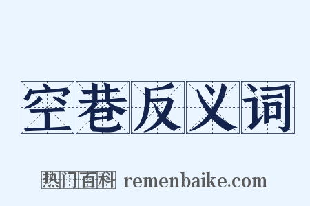 空巷反义词是什么意思的图片
